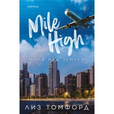 Томфорд Л. Миля над землей (Город ветров #1)