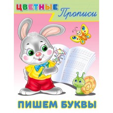  Пишем буквы