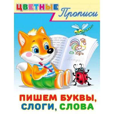  Пишем буквы,слоги,слова