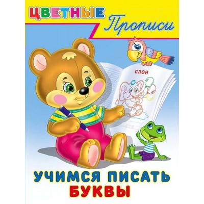  Учимся писать буквы
