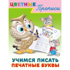  Учимся писать печатные буквы