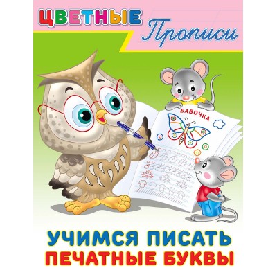  Учимся писать печатные буквы