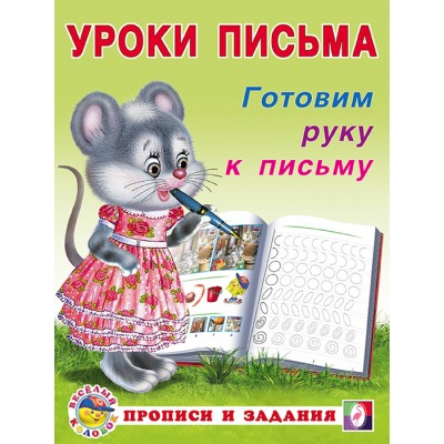  Готовим руку к письму