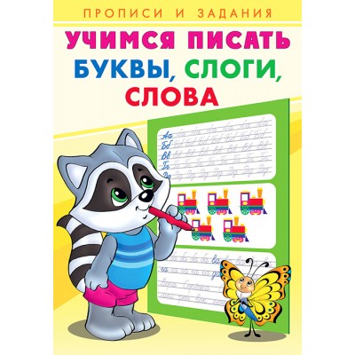  Буквы, слоги, слова