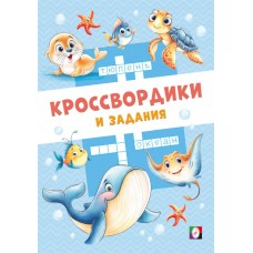  Морские кроссвордики