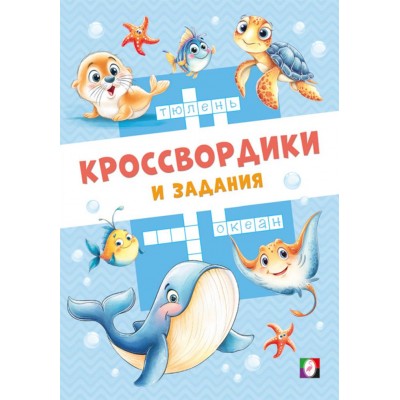  Морские кроссвордики