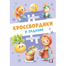  Сказочные кроссвордики