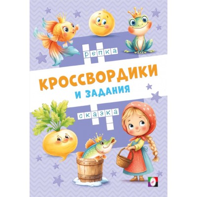  Сказочные кроссвордики