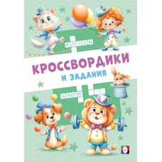  Цирковые кроссвордики