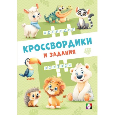  Кроссвордики из зоопарка