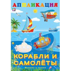  Корабли и самолеты