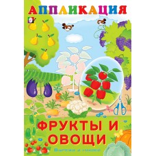  Фрукты и овощи