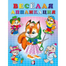  Весёлая аппликация №1