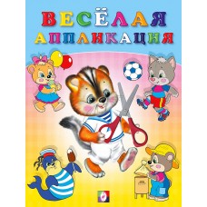  Весёлая аппликация №4