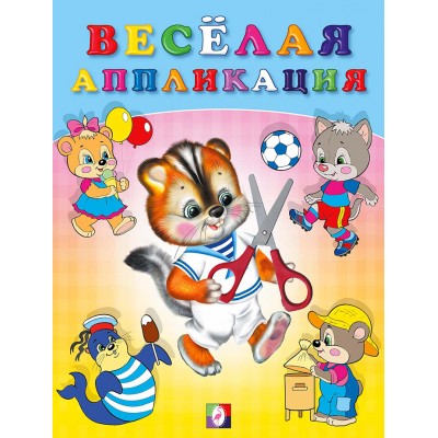  Весёлая аппликация №4