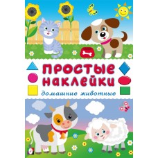  Домашние животные