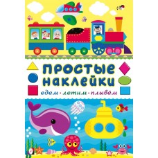  Едем, летим, плывём