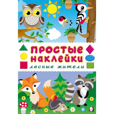  Лесные жители