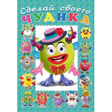  Сделай своего чудика. Каруселькина