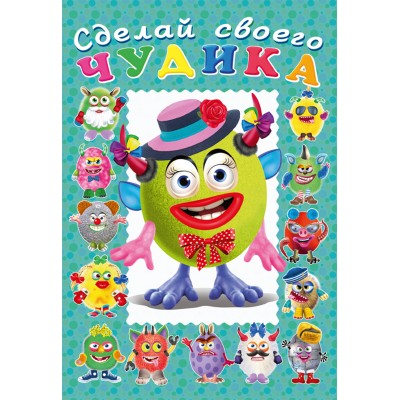  Сделай своего чудика. Каруселькина