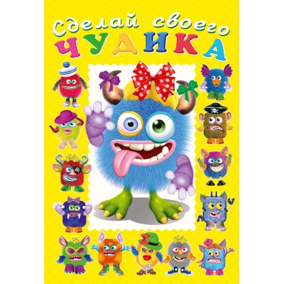  Сделай своего чудика. Ку-Ку-Ша