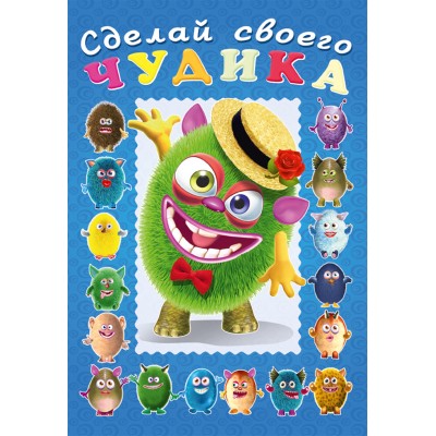  Сделай своего чудика. Мистер Друкс