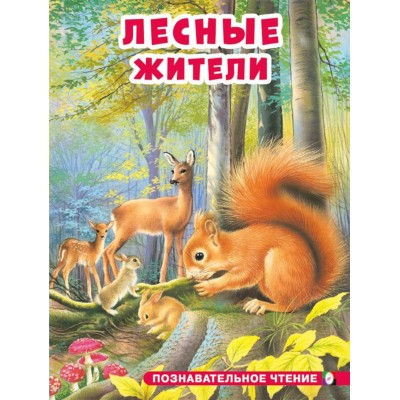 Гурина И. Лесные жители