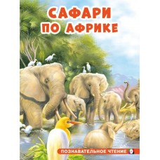 Гурина И. Сафари по Африке