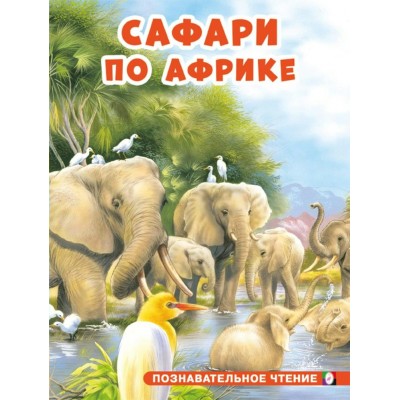 Гурина И. Сафари по Африке