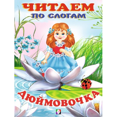  Дюймовочка