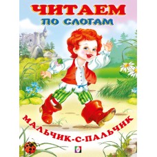  Мальчик-с-пальчик