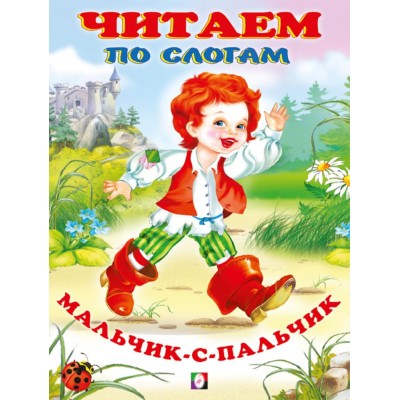  Мальчик-с-пальчик