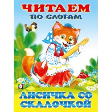  Лисичка со скалочкой