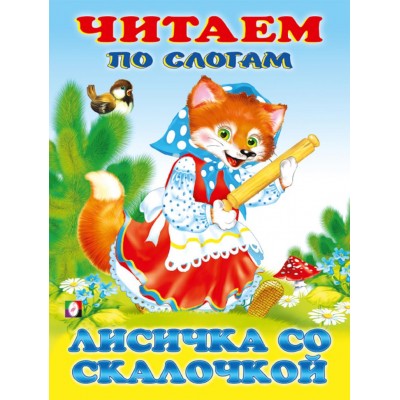  Лисичка со скалочкой