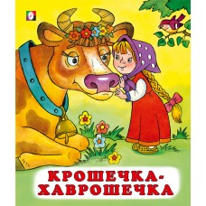  Крошечка-хаврошечка