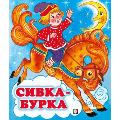  Сивка-Бурка