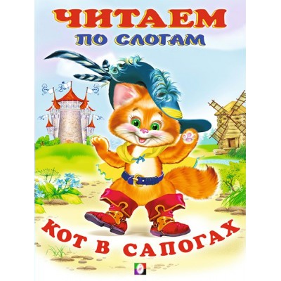  Кот в сапогах