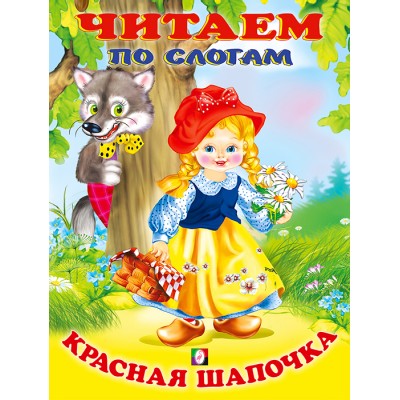  Красная шапочка