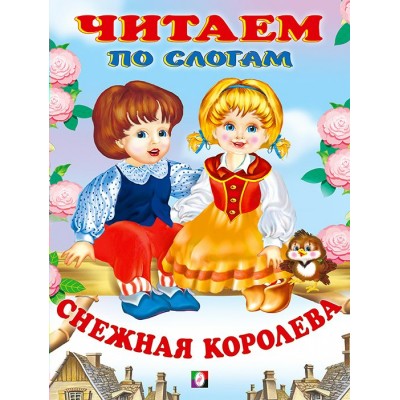  Снежная королева
