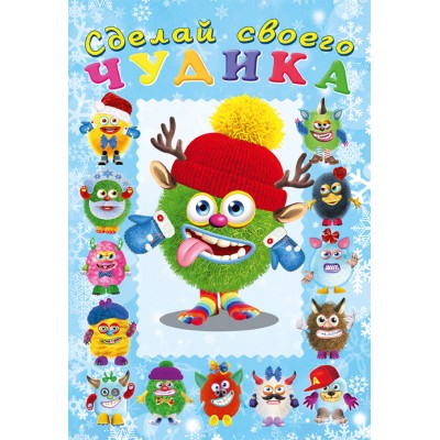  Сделай своего чудика. Елки-Палкин