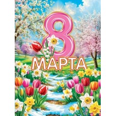 Плакат  8 Марта 446зх602 мм