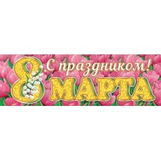 Плакат Полоса С праздником! 8 Марта 920х297 мм