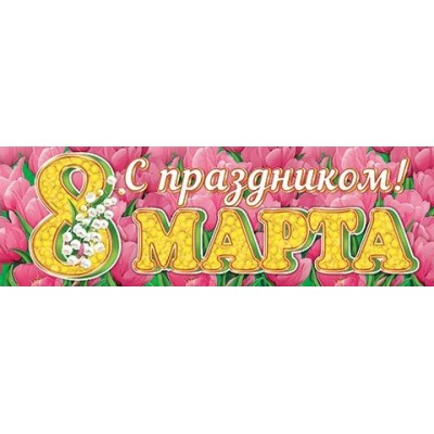 Плакат Полоса С праздником! 8 Марта 920х297 мм