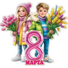 Плакат 8 Марта (мальчик с девочкой и букеты) 379х375 мм
