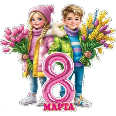 Плакат 8 Марта (мальчик с девочкой и букеты) 379х375 мм