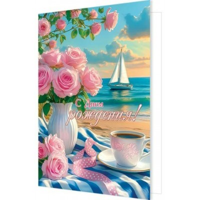 Открытка  С днем рождения! 185х290 мм