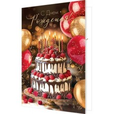 Открытка С днем рождения! 185х290 мм