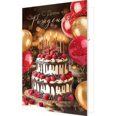 Открытка С днем рождения! 185х290 мм