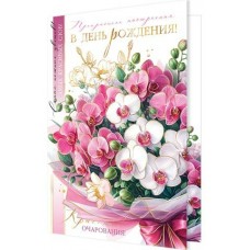 Открытка  Прекрасного настроения в день рождения! 185х290 мм