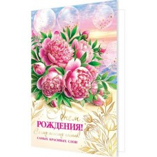 Открытка  С днем рождения! 185х290 мм
